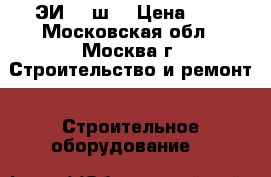 ЭИ961-ш  › Цена ­ 1 - Московская обл., Москва г. Строительство и ремонт » Строительное оборудование   